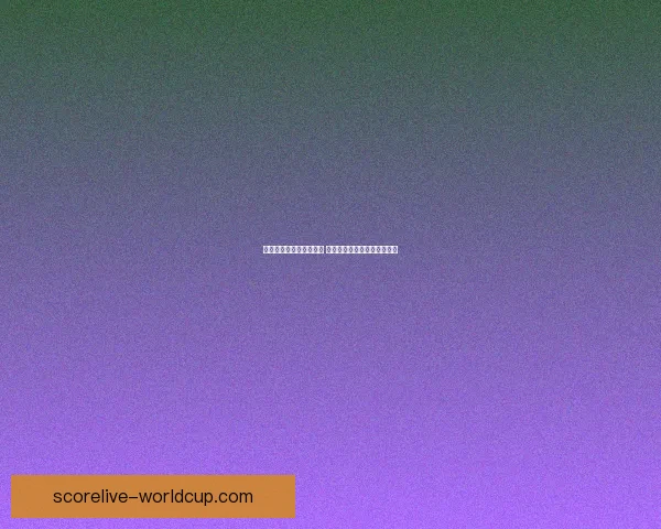 世界杯竞猜官网全面开启 提供实时赔率分析与赛况跟踪